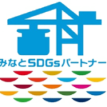 みなとSDGsパートナー