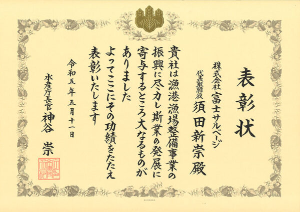 2023年 水産庁長官表彰状